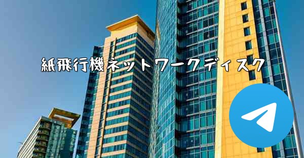 紙飛行機ネットワークディスク