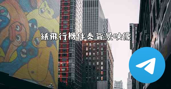 紙飛行機伴奏背景映像