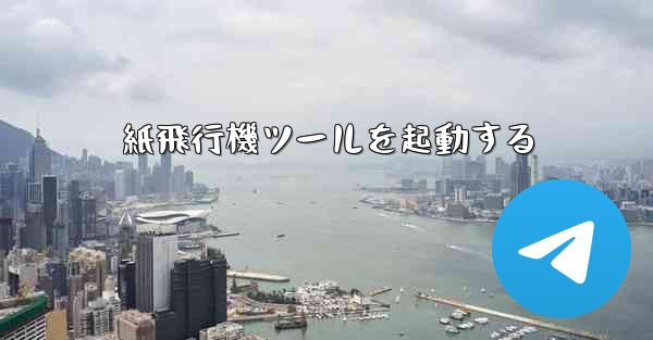 紙飛行機ツールを起動する