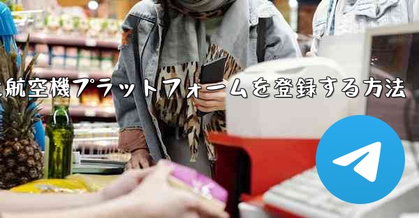 Apple携帯電話に航空機プラットフォームを登録する方法