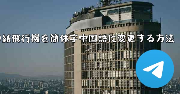 iPhoneの紙飛行機を簡体字中国語に変更する方法