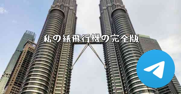 私の紙飛行機の完全版