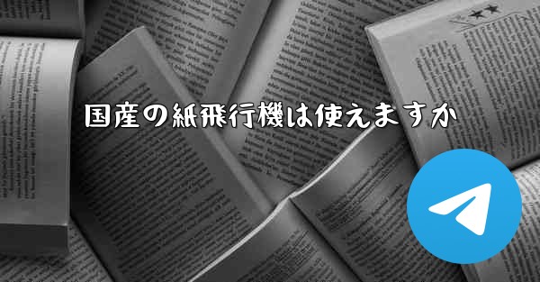 国産の紙飛行機は使えますか