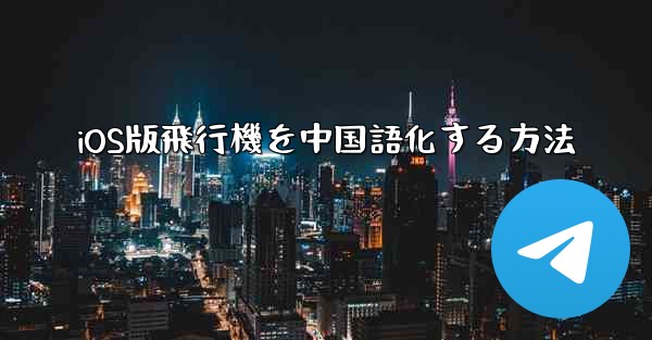 iOS版飛行機を中国語化する方法