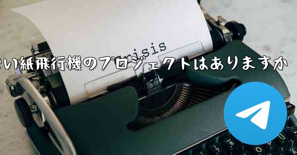 違法ではない紙飛行機のプロジェクトはありますか