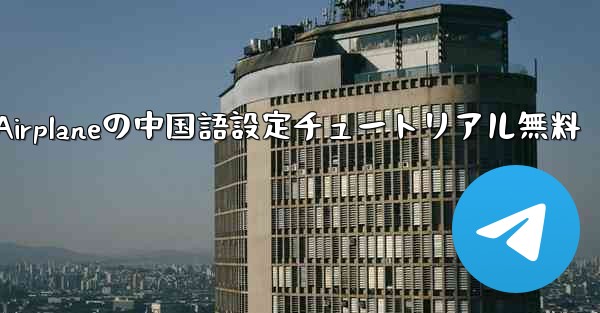 Apple Airplaneの中国語設定チュートリアル無料