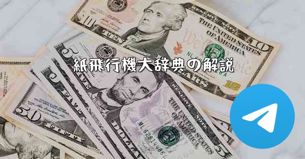 紙飛行機大辞典の解説