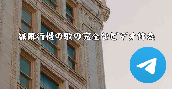 紙飛行機の歌の完全なビデオ伴奏