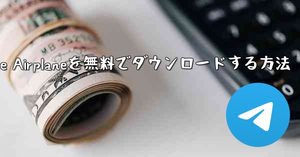 iPhoneにSimple Airplaneを無料でダウンロードする方法