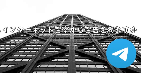 紙飛行機を着陸させたらインターネット警察から警告されますか