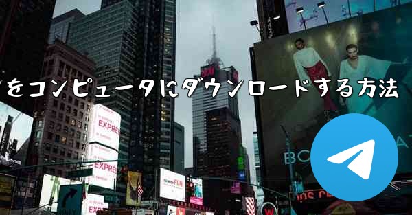 飛行機シミュレータをコンピュータにダウンロードする方法