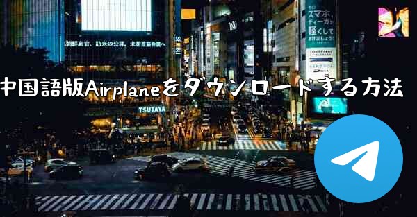 iOS携帯電話に中国語版Airplaneをダウンロードする方法