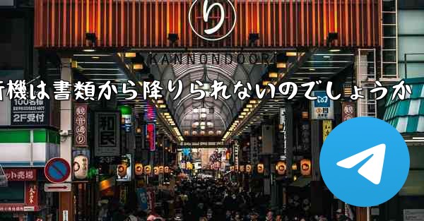 なぜ紙飛行機は書類から降りられないのでしょうか
