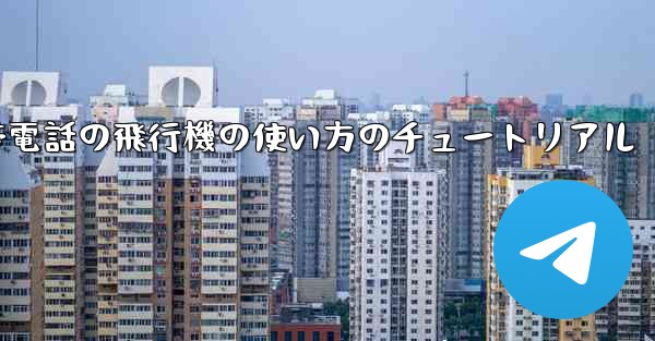 Apple 携帯電話の飛行機の使い方のチュートリアル