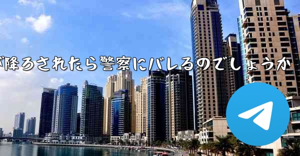 紙飛行機が降ろされたら警察にバレるのでしょうか