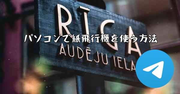 パソコンで紙飛行機を使う方法