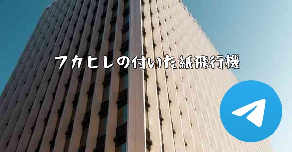 フカヒレの付いた紙飛行機