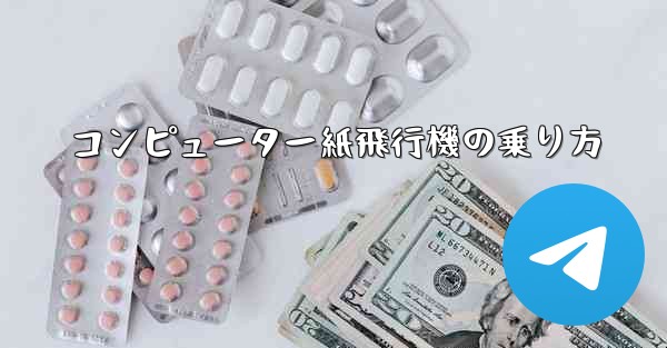 コンピューター紙飛行機の乗り方