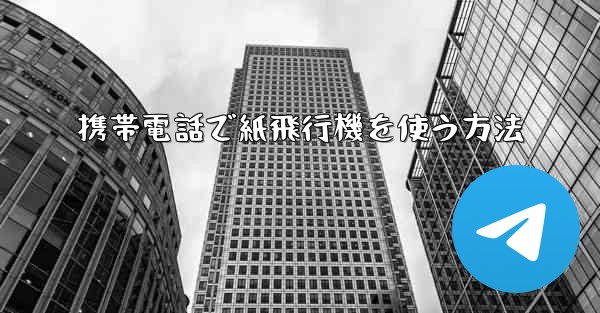 携帯電話で紙飛行機を使う方法