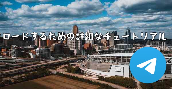 iPhone に飛行機をダウンロードするための詳細なチュートリアル