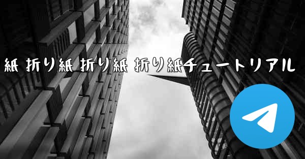 折り紙 折り紙 折り紙 折り紙チュートリアル