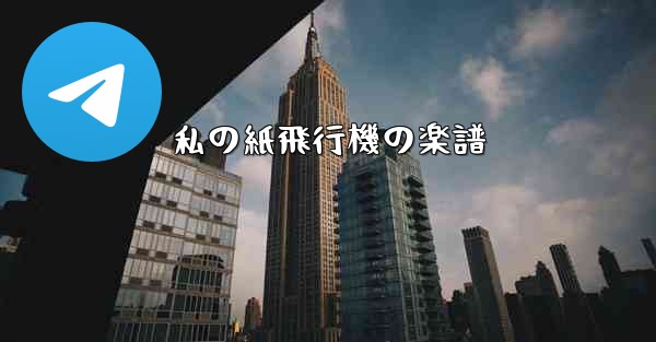 私の紙飛行機の楽譜