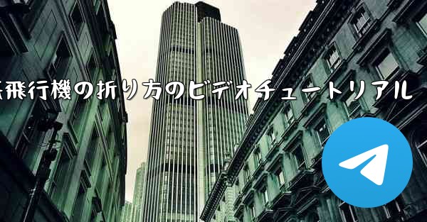 遠くまで飛ぶ紙飛行機の折り方のビデオチュートリアル