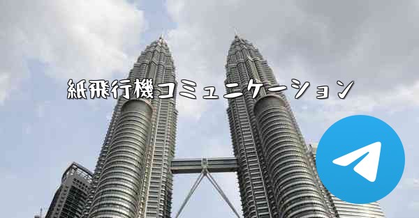 紙飛行機コミュニケーション