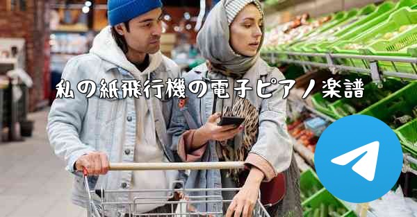 私の紙飛行機の電子ピアノ楽譜