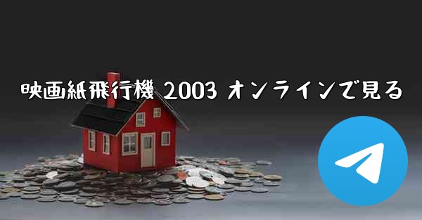 映画紙飛行機 2003 オンラインで見る