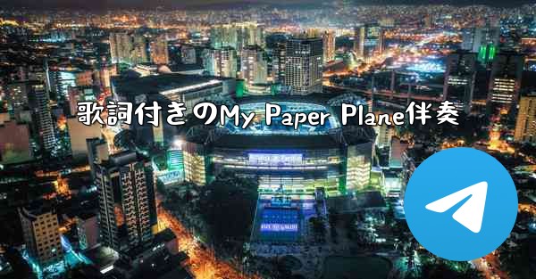 歌詞付きのMy Paper Plane伴奏