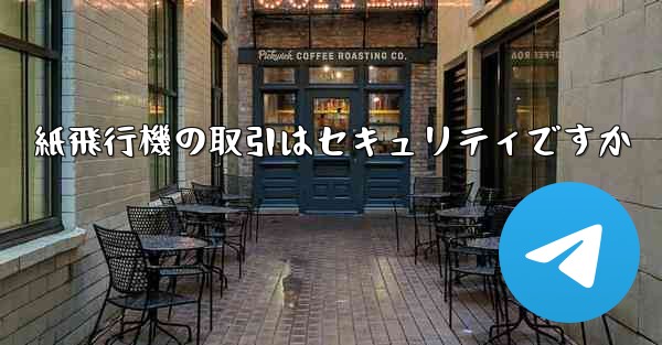 紙飛行機の取引はセキュリティですか