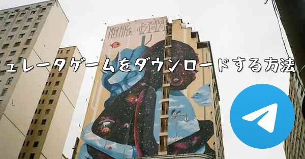 iPhoneに飛行機シミュレータゲームをダウンロードする方法