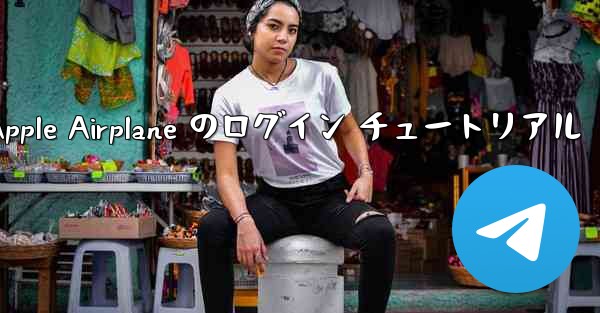 Apple Airplane のログイン チュートリアル