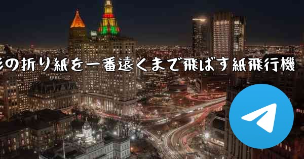 正方形の折り紙を一番遠くまで飛ばす紙飛行機