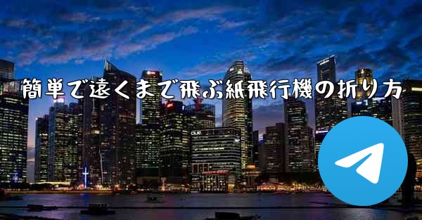 簡単で遠くまで飛ぶ紙飛行機の折り方