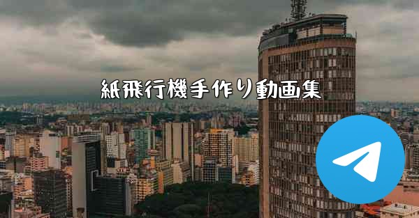 紙飛行機手作り動画集