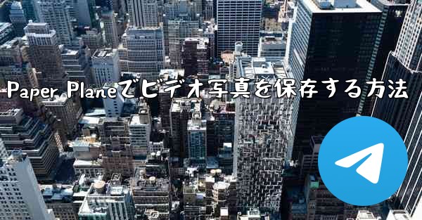 Paper Planeでビデオ写真を保存する方法