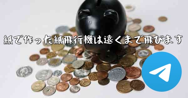 紙で作った紙飛行機は遠くまで飛びます