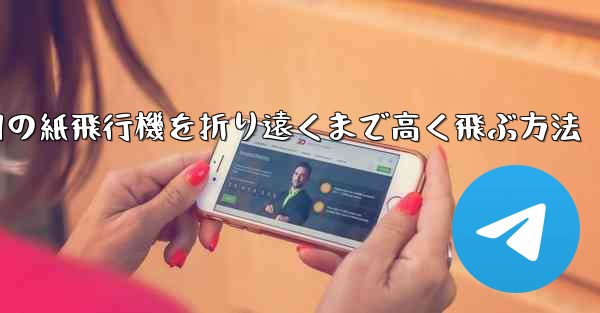 戦争用の紙飛行機を折り遠くまで高く飛ぶ方法