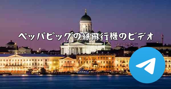 ペッパピッグの紙飛行機のビデオ