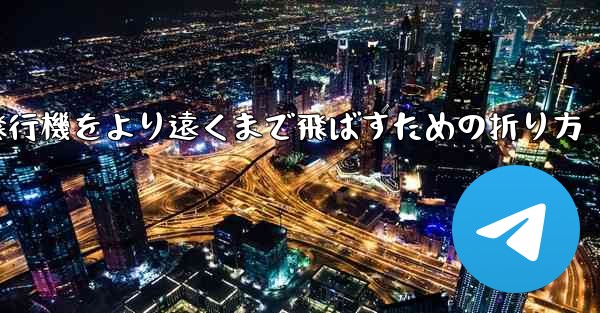 紙飛行機をより遠くまで飛ばすための折り方
