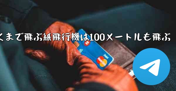 超遠くまで飛ぶ紙飛行機は100メートルも飛ぶ
