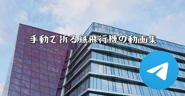 手動で折る紙飛行機の動画集