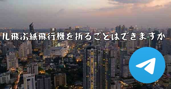 20メートル飛ぶ紙飛行機を折ることはできますか