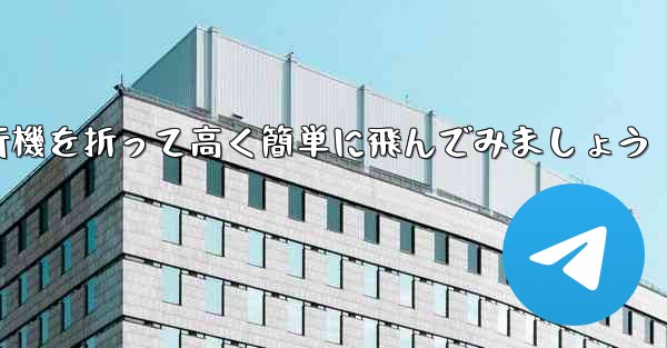 紙飛行機を折って高く簡単に飛んでみましょう