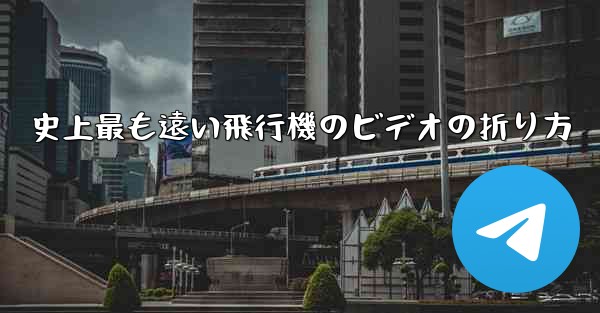 史上最も遠い飛行機のビデオの折り方