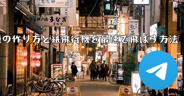 折り紙飛行機の作り方と紙飛行機を最速で飛ばす方法