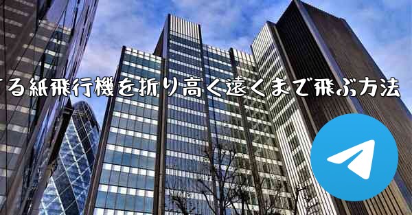 回転する紙飛行機を折り高く遠くまで飛ぶ方法
