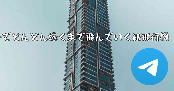 屋外でどんどん遠くまで飛んでいく紙飛行機